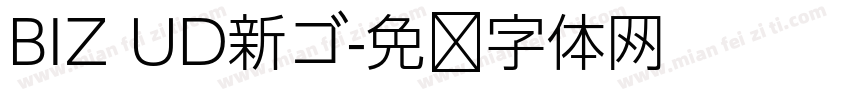 BIZ UD新ゴ字体转换